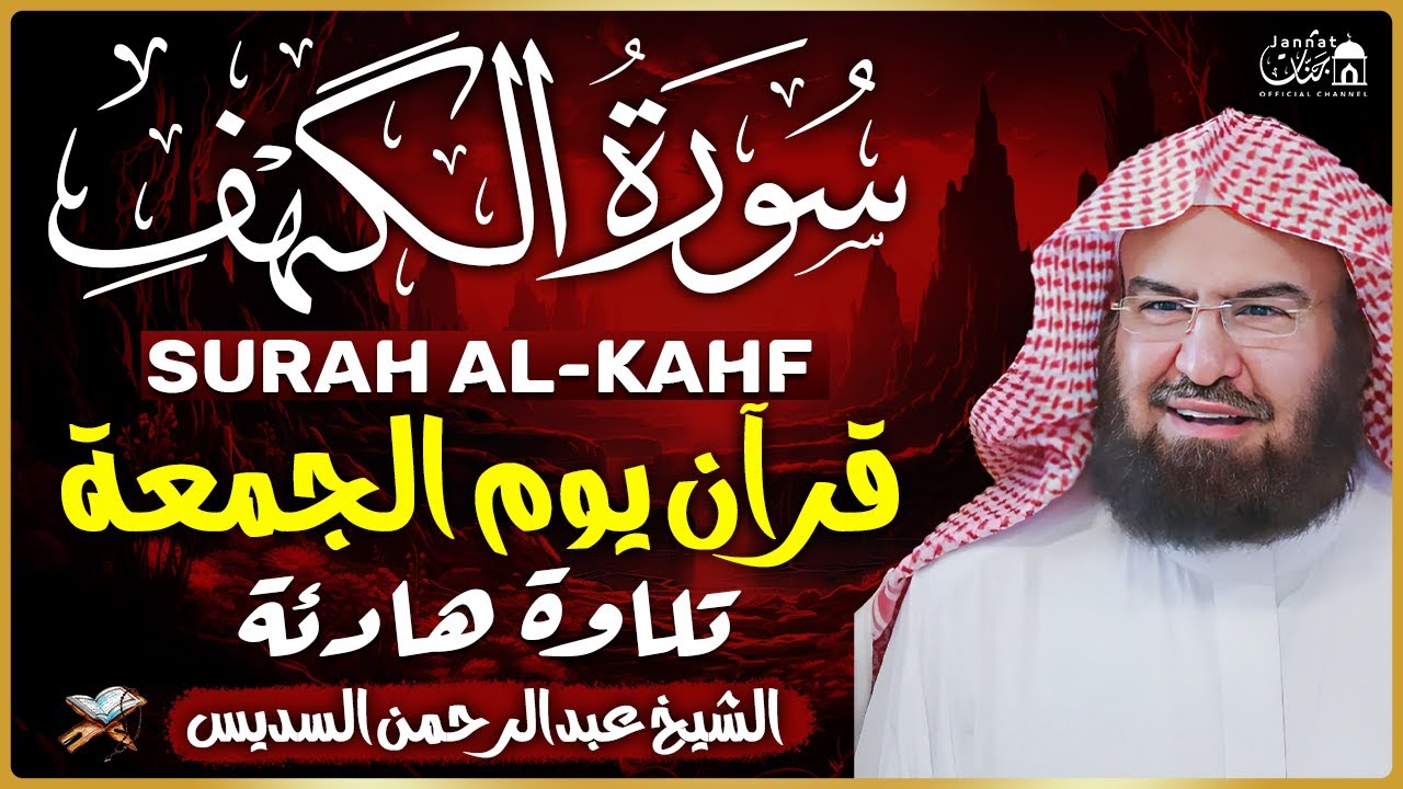 سورة الكهف (كاملة) للشيخ عبد الرحمن السديس أجمل تلاوة في يوم الجمعة المباركة 💚 راحة وسكينة وهدوء 💚