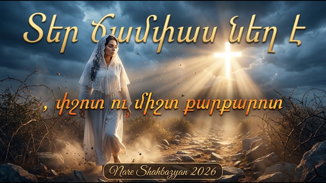 Ճամփաս նեղ է ու դժվար / 🙏HOGEVOR ERG - Champas negh e u djvar 2026 | Nare Shahbazyan