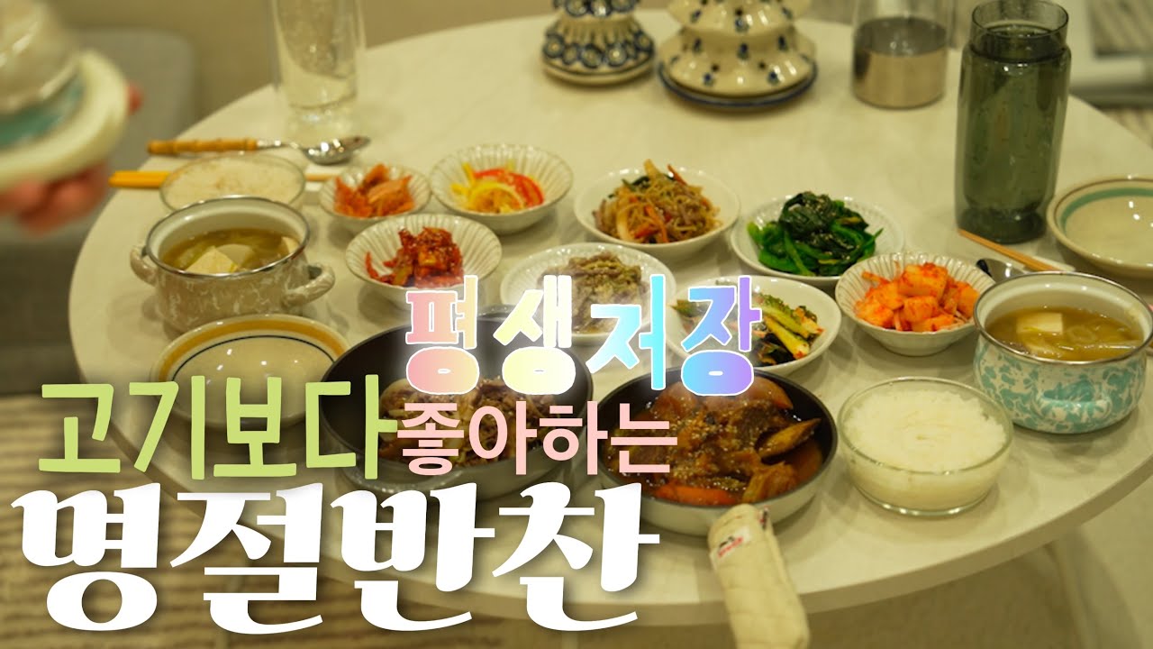 고기보다 좋아하는 6가지 명절반찬+100점짜리 묵은지김치찜/나에게 가장 좋은 물건을 고르는 기준