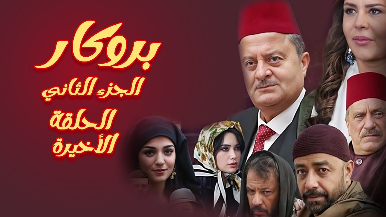 مسلسل بروكار الجزء الثاني ـ الحلقة 33 والاخيرة