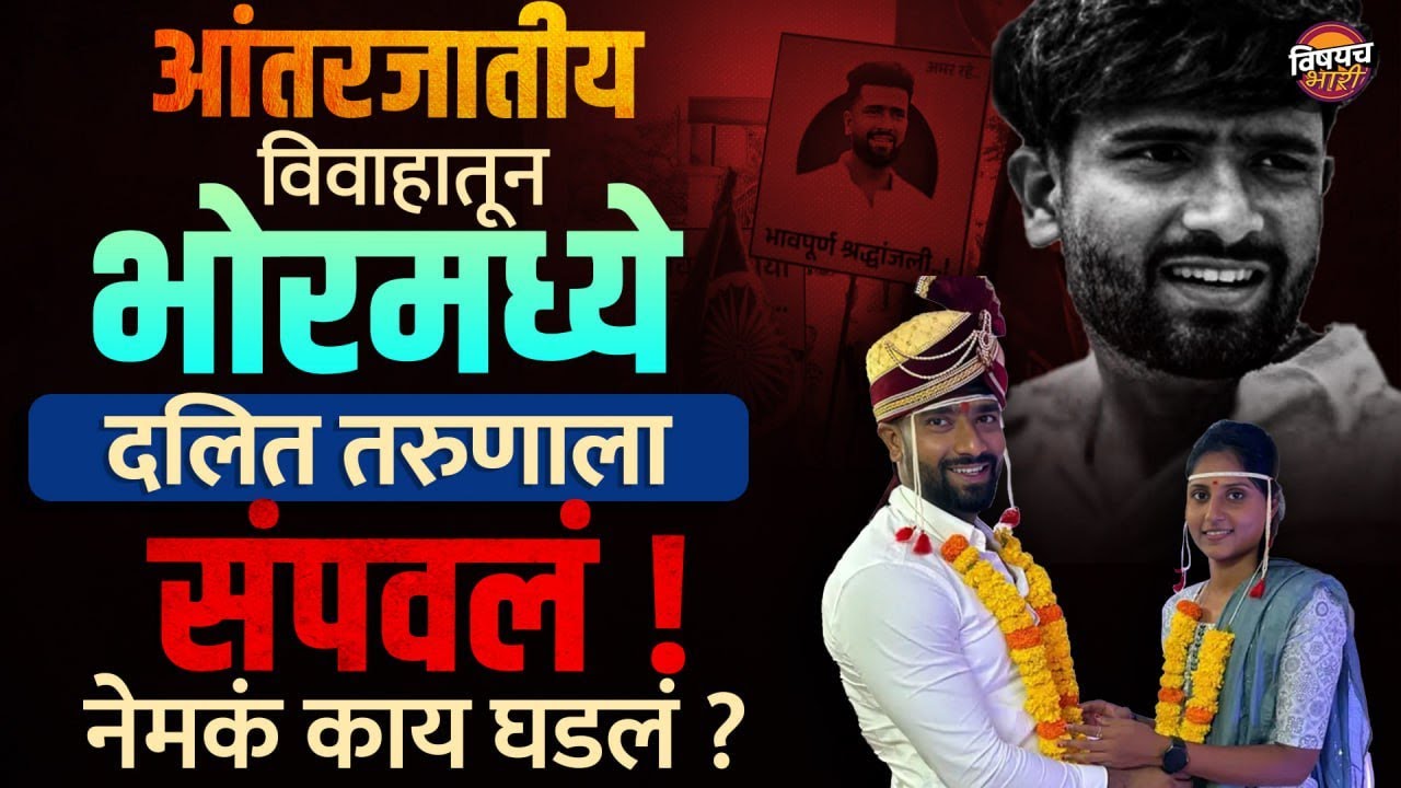 Bhor Crime News : पोरीशी लग्न केल्याचा राग, भोरमध्ये दलित युवकाला संपवलं | Marathi Vishaych Bhari