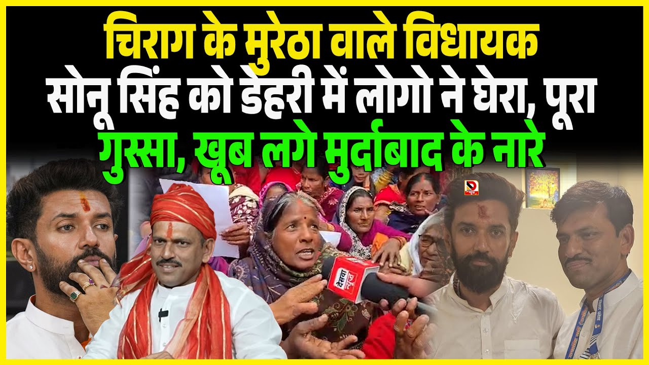 Chiragके मुरेठा वाले विधायक Sonu Singh को Dehri में लोगो ने घेरा, पूरा गुस्सा, खूब लगे मु/र्दाबाद