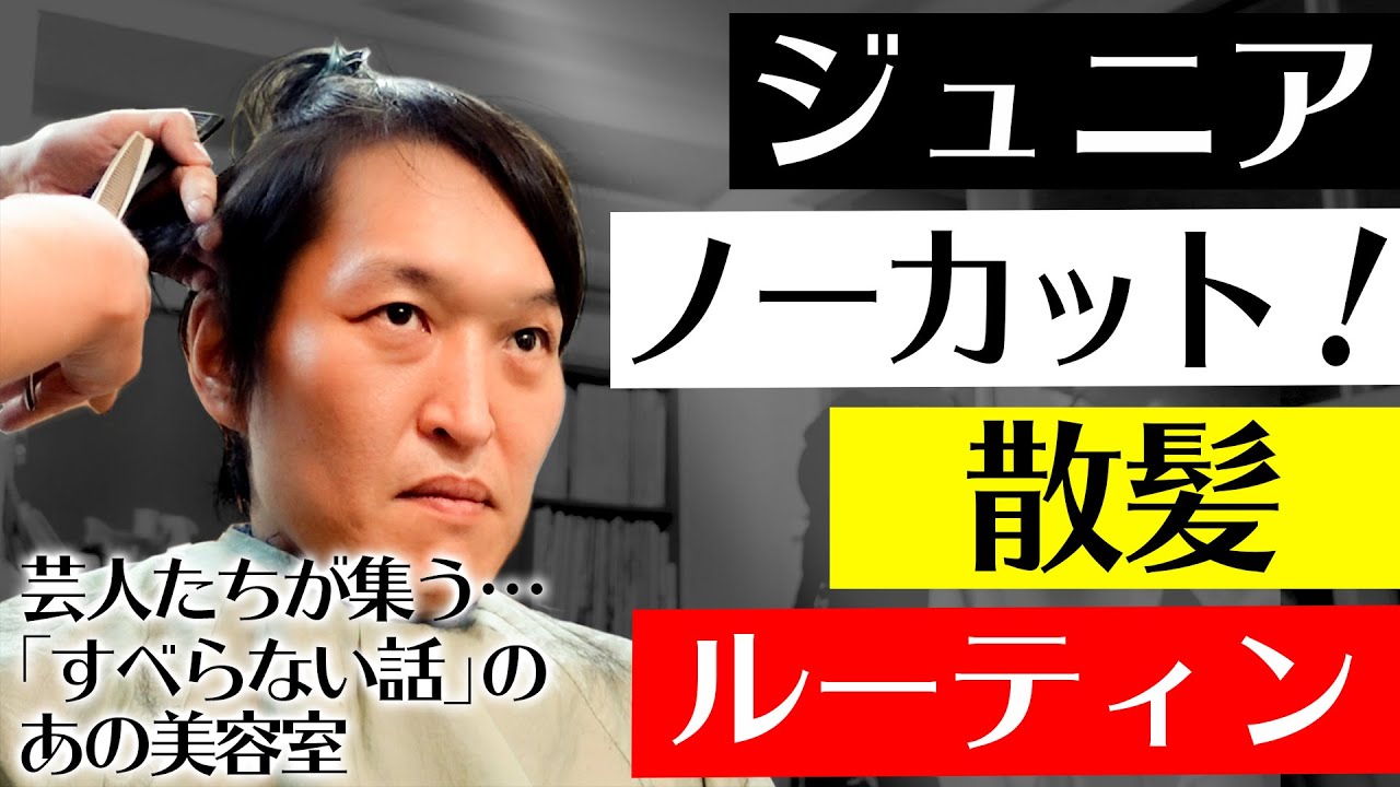 ジュニアの散髪ルーティン【ノーカット】