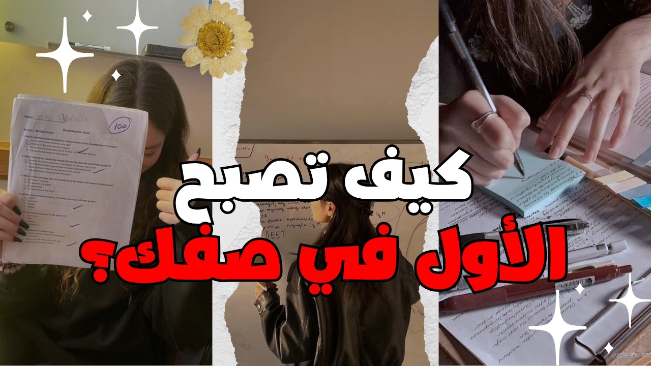 سر الطلاب الأوائل : 3 حيل ذكية لم يخبرك بها أحد !!