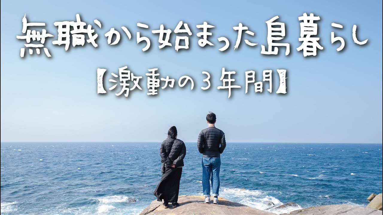 仕事を辞めて島に移住してから会社を立ち上げるまで｜田舎暮らし