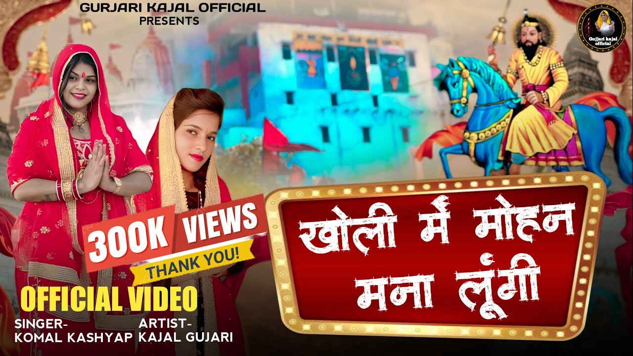 खोली में मोहन मना लूंगी || koli me Mohan Mana lungi || Singer Komal Kashyap ||  Gujari Kajal Hit
