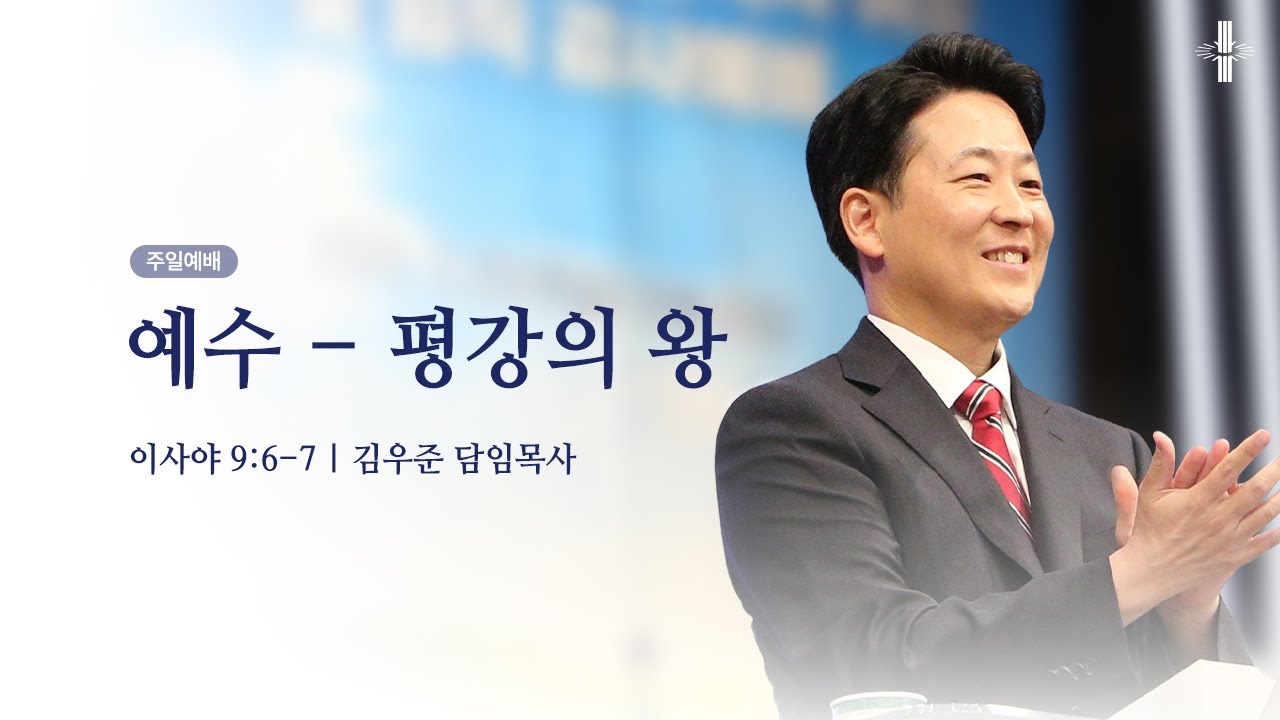 [김우준 담임목사] 주일예배 | 예수 – 평강의 왕 | 이사야 9:6-7 | 2025.12.28 | 지구촌교회