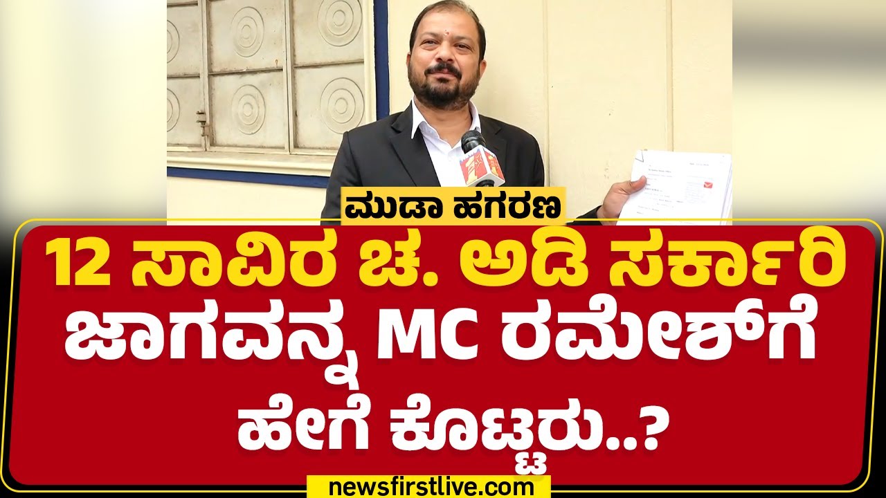 Advocate V Ravikumar : 60/90 ನಿವೇಶನವನ್ನ ಕೇವಲ 3000 ರೂ. ಕೊಟ್ಟಿದಾರೆ..| MUDA Scam | @newsfirstkannada