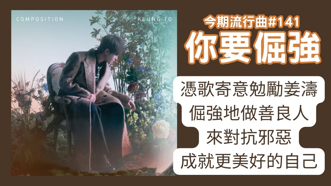 憑歌寄意勉勵姜濤，倔強地做善良人來對抗邪惡，成就更美好的自己