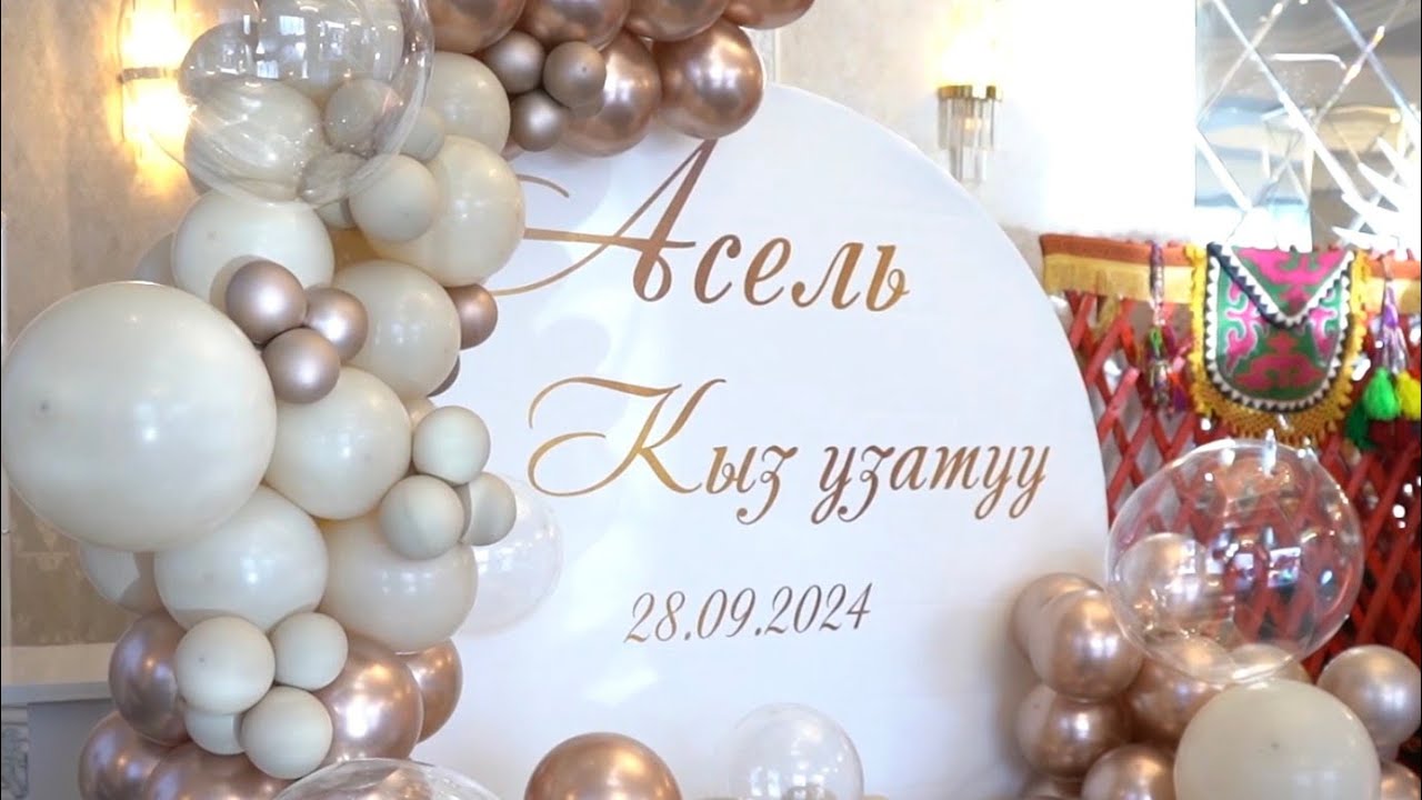 Кыз узатуу.Асель❤️Тилек бактылуу болгула!♾️ #кызузатуу