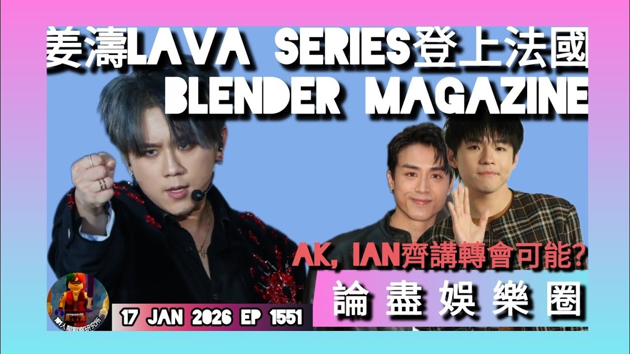 ep 1551 #月山女王 #論盡娛樂圈 #姜濤  #lavaseries 登上法國 #blendermagazine #ak #ian 都被傳媒問 #轉會機率 #mkv 刻意唔俾姜跳勁舞浪費青春！