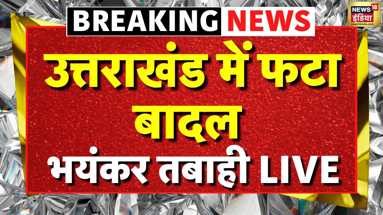Uttarkashi Flood Live News: उतरकाशी में बादल फटा | Khir Ganga | Uttarakhand | Breaking News