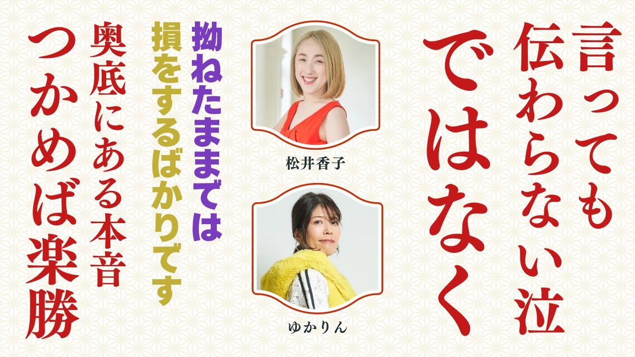 言いたいことが伝わらない！のではなく・・あなたの心が拗ねてしまったままだと、思うようにいかないんです。【感動アカデミー】#001