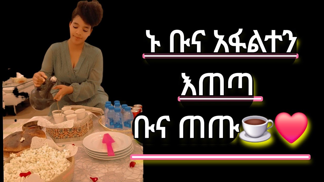 ኑ ቡና አፍልተን እጠጣ ቡና ጠጡ ኤማንዳ Amanda