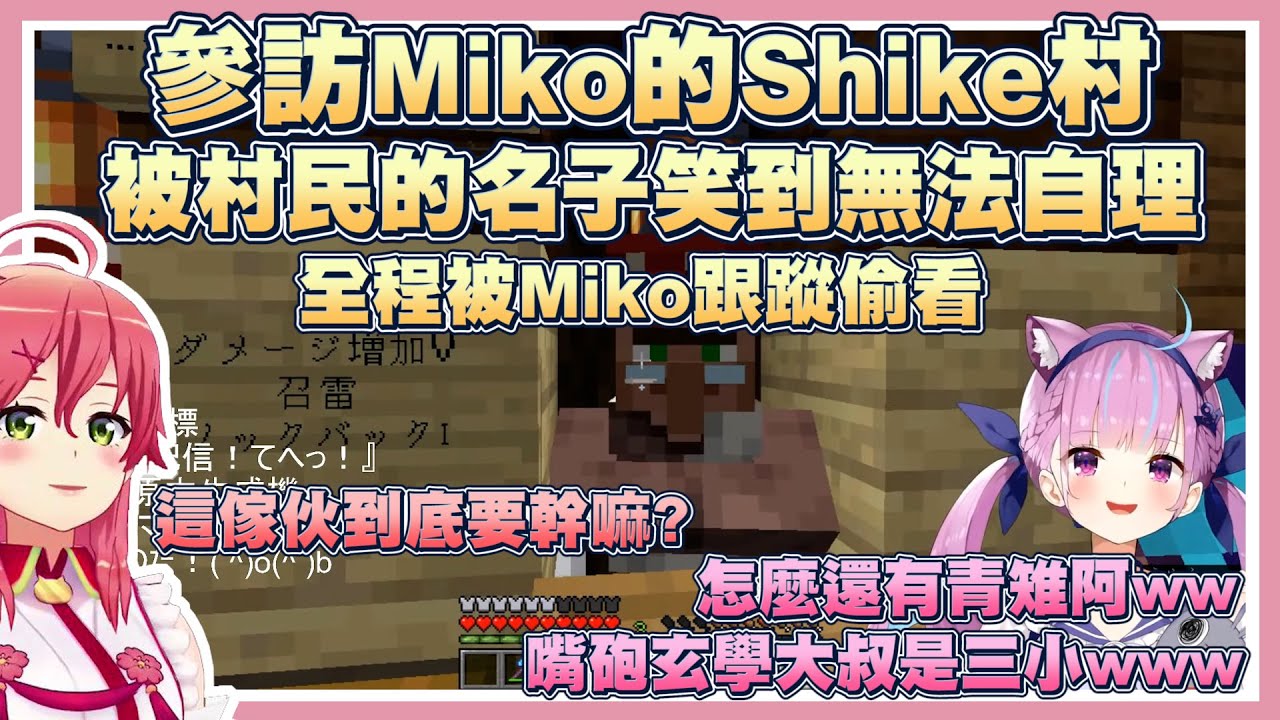 【湊あくあ/ホロライブ】Miko的Shike村四天王名子太有品味 把阿夸笑到無法自理【Vtuber翻譯】