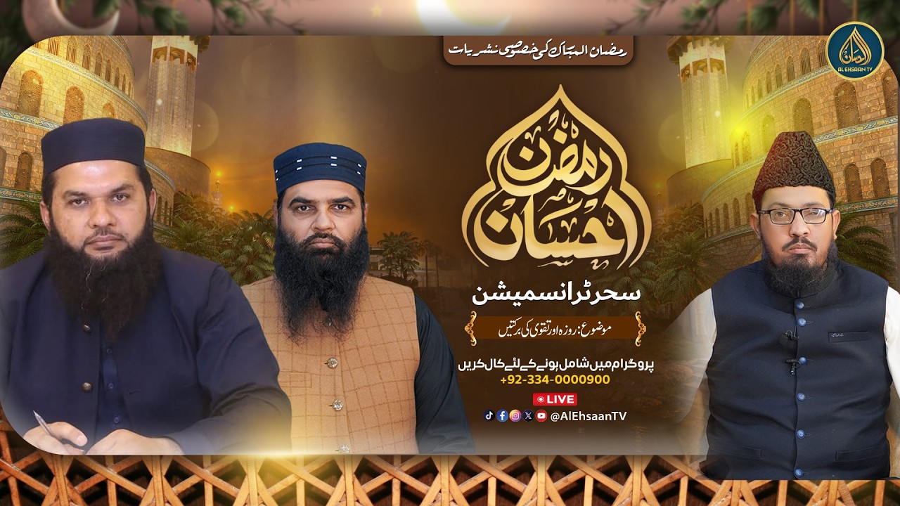 Ramzan Ehsaan | 4th Ramadan | Al Ehsaan Live Sehr Transmission
