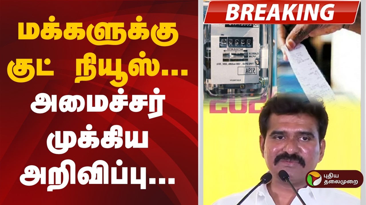 #BREAKING | மக்களுக்கு குட் நியூஸ்...அமைச்சர் முக்கிய அறிவிப்பு | C. T. R. Nirmal Kumar
