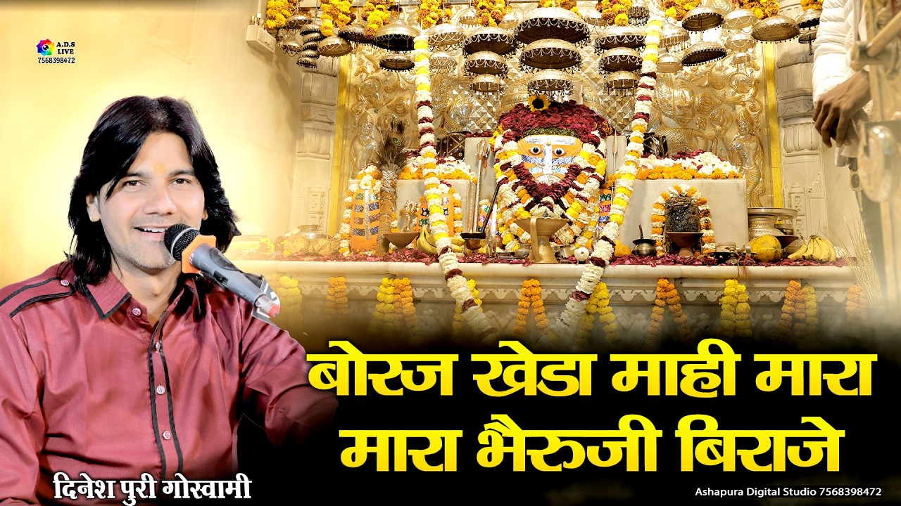बोराज खेड़ा माहि मारा भेरुजी बिराजे II Dinesh Puri Sapol II Boraj Kheda Mahi Mara Bheruji Biraje I