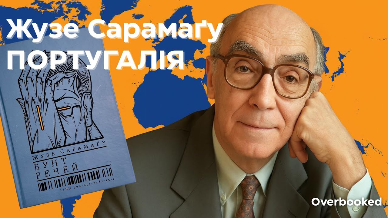 Португалія: диктатура, Сарамаґу, Нобелівська премія