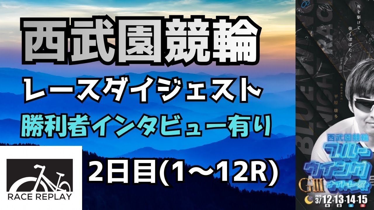 西武園競輪G3 2日目レースダイジェスト【1〜12R】勝利者インタビュー有り　2026年3月13日