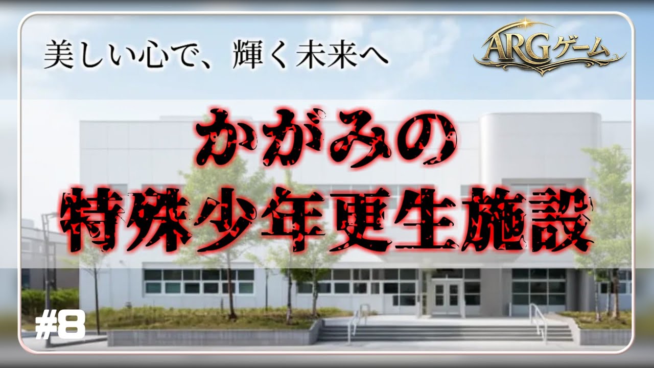 【かがみの特殊少年更生施設】 #8　 #ARGゲーム #大人の深夜枠 #ホラー