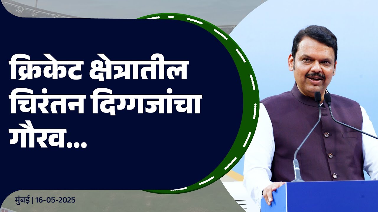Wankhede Stadium Honoring Legends of Indian Cricket | अभिमानाने माना उंचावणारे क्रिकेटमधील दिग्गज