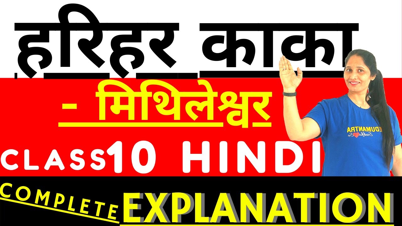 हरिहर काका - HARIHAR KAKA - CLASS 10 HINDI || COMPLETE CHAPTER BY SONI MISS.