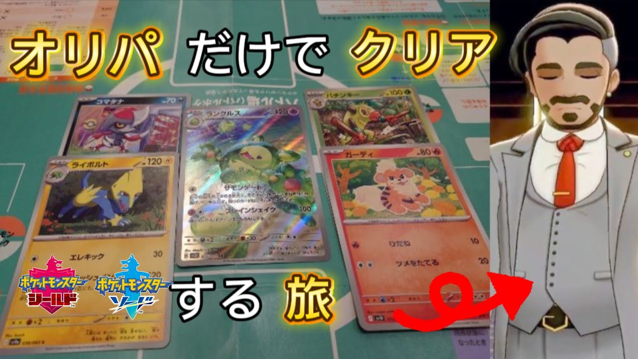 【ポケモンソード】オリパ縛りの旅VSローズ