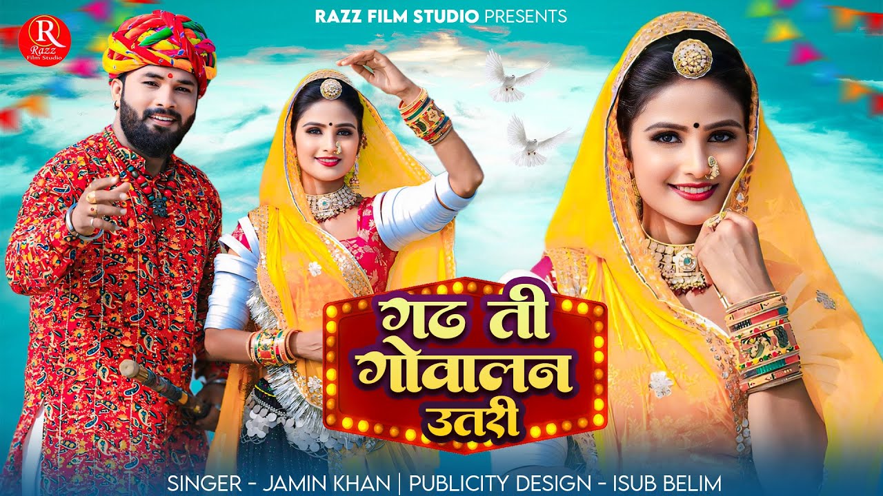 गढ़ ती गोवालन उतरी || jamin kha Konuda Geet 2024// Ghad thi Govalan Utri