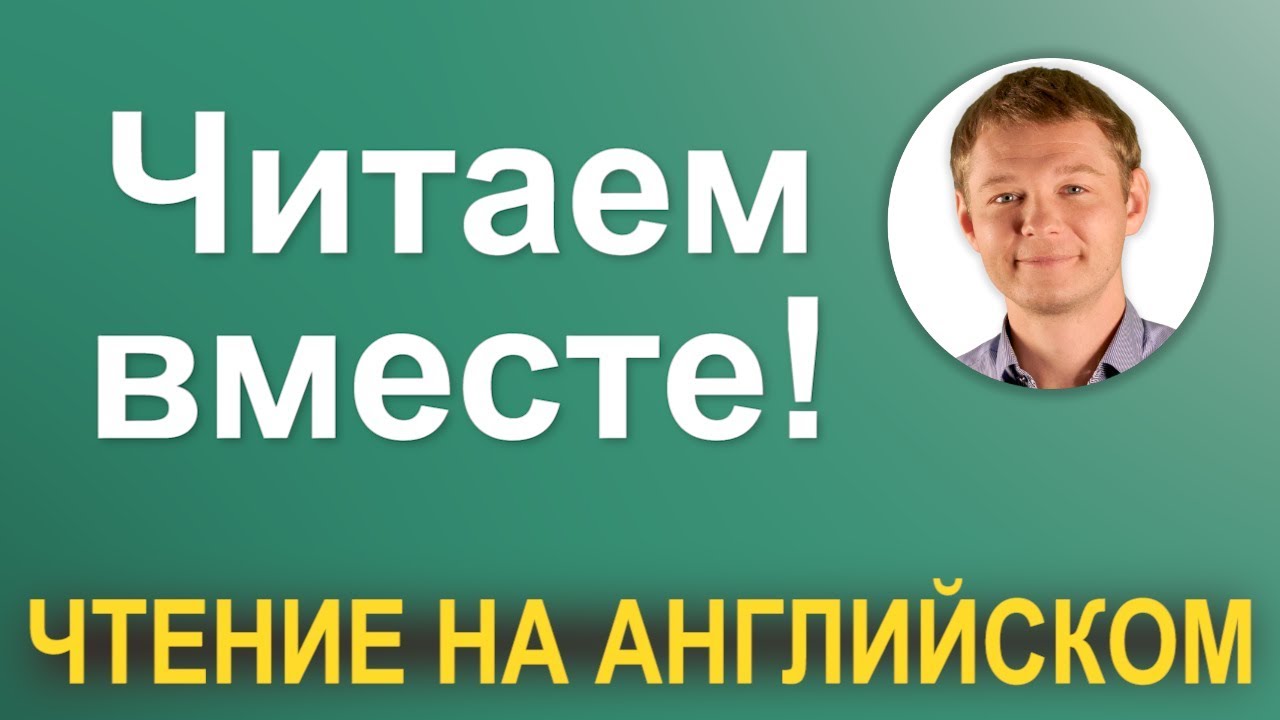 Понятное чтиво на английском! Читаем вместе!