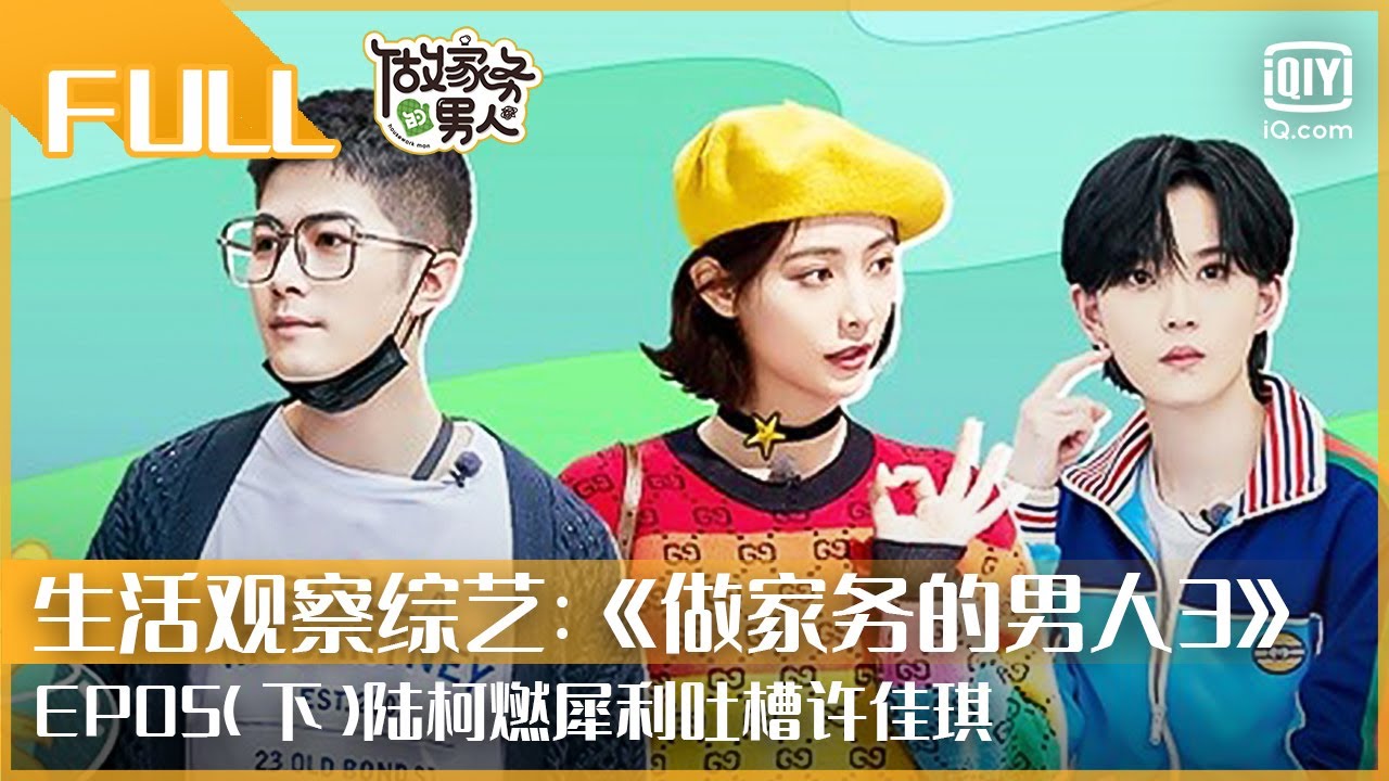 【FULL】陆柯燃犀利吐槽许佳琪 杨千嬅吹气球吹到缺氧 | 做家务的男人3 EP05 下 | Mr.Housework 3 | iQiyi综艺