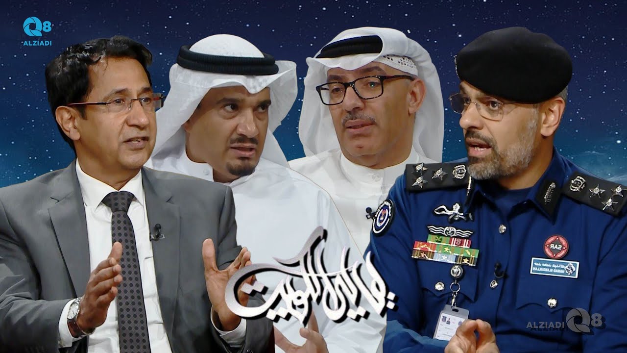 جلسة نقاشية في برنامج (ليالي الكويت) عن تخصص تكنولوجيا هندسة الإطفاء