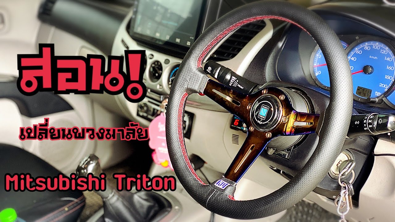 เปลี่ยนพวงมาลัย Mitsubishi Triton สอนแบบละเอียดทุกซอกทุกมุม ทำตามได้ง่ายๆ | ช่างนัดร้านเรด