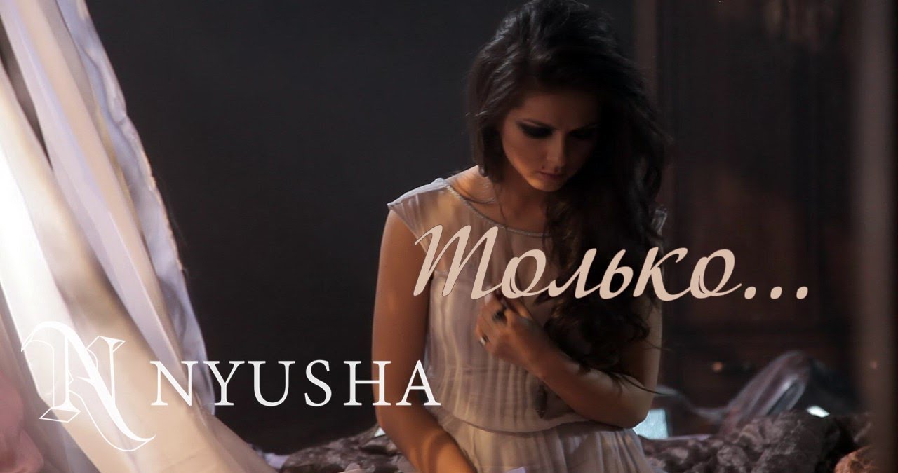 NYUSHA / НЮША - Только... (Official clip) HD