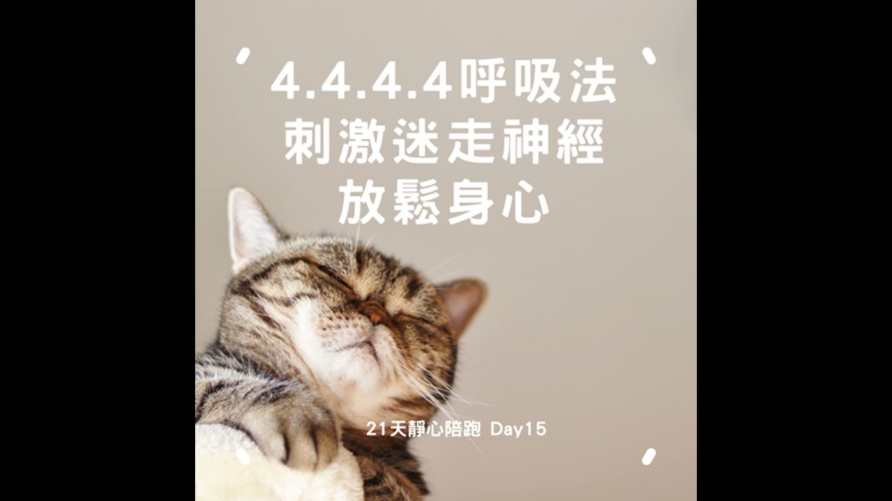 4444 呼吸法｜練習「止息」・透過閉氣與宇宙協震，讓細胞獲得更多氧氣｜21 天靜心陪跑 Day 15
