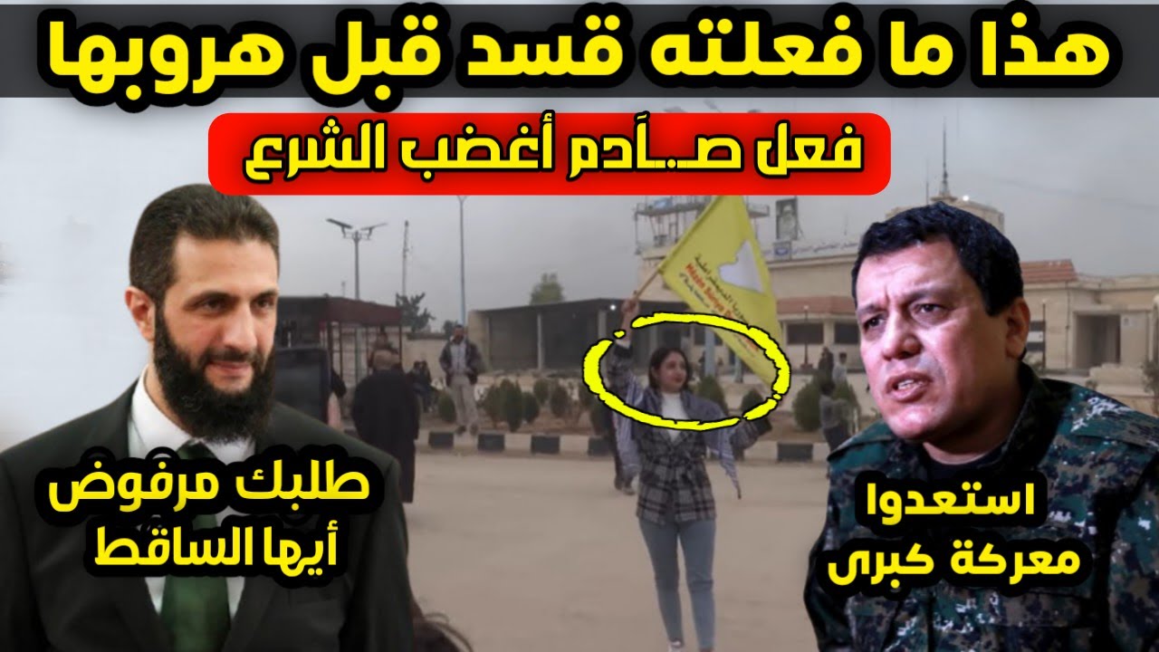 عاجل - الرئيس الشرع يرفض طلب مظلوم عبدي ويهدده بالمعركة الكبرى وهذا ما فعلته قسد قبل هروبها