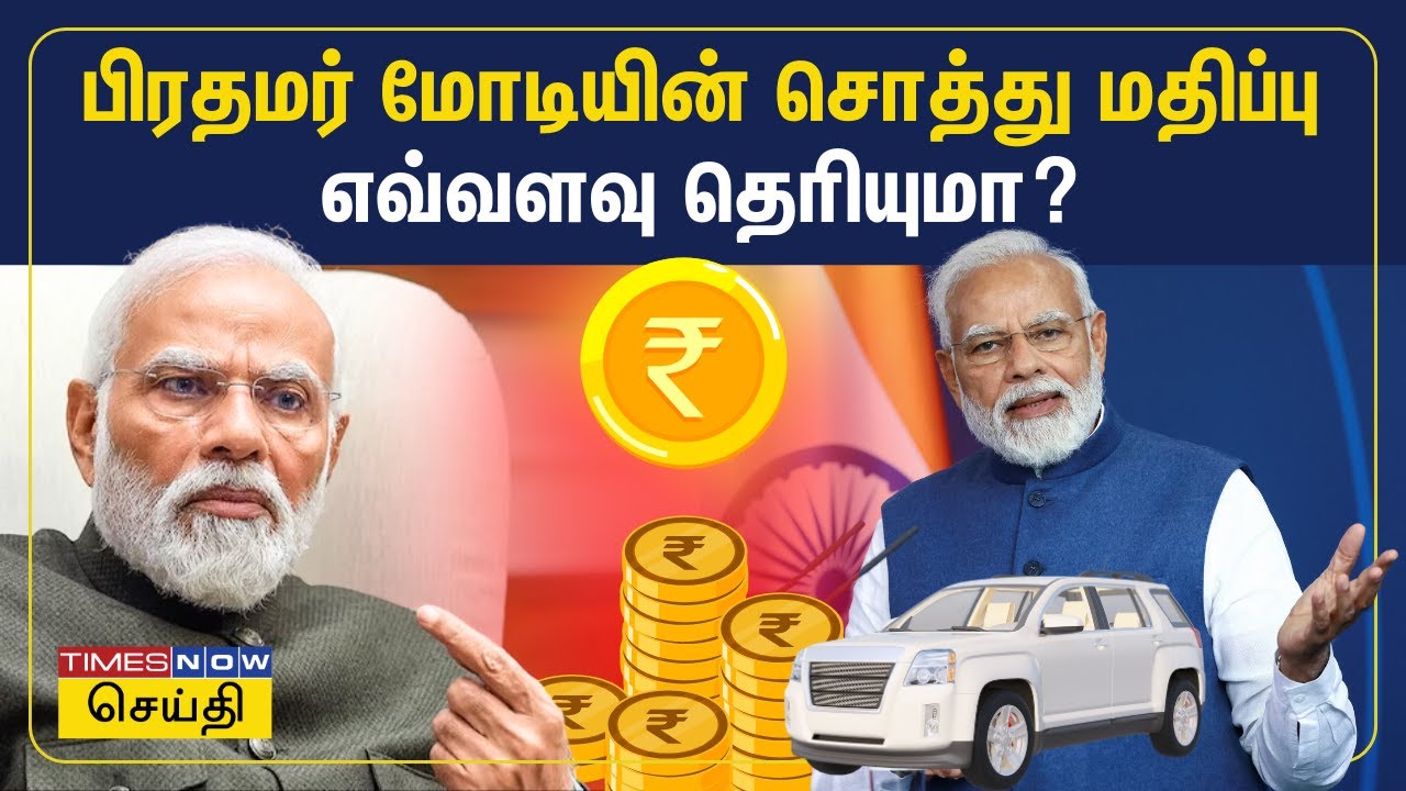 வீடு இல்லை.. கார் இல்லை.. அரசு கொடுக்கும் சம்பளம் மட்டுமே! மோடியின் சொத்து மதிப்பு? | PM Modi Asset