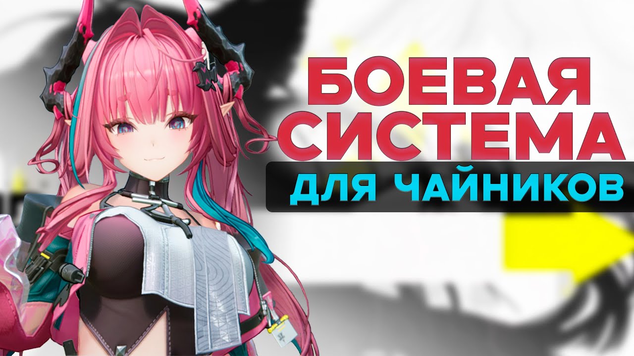 ГАЙД, КАК СТАТЬ СИЛЬНЕЙШИМ! | Боевая система Arknights: Endfield