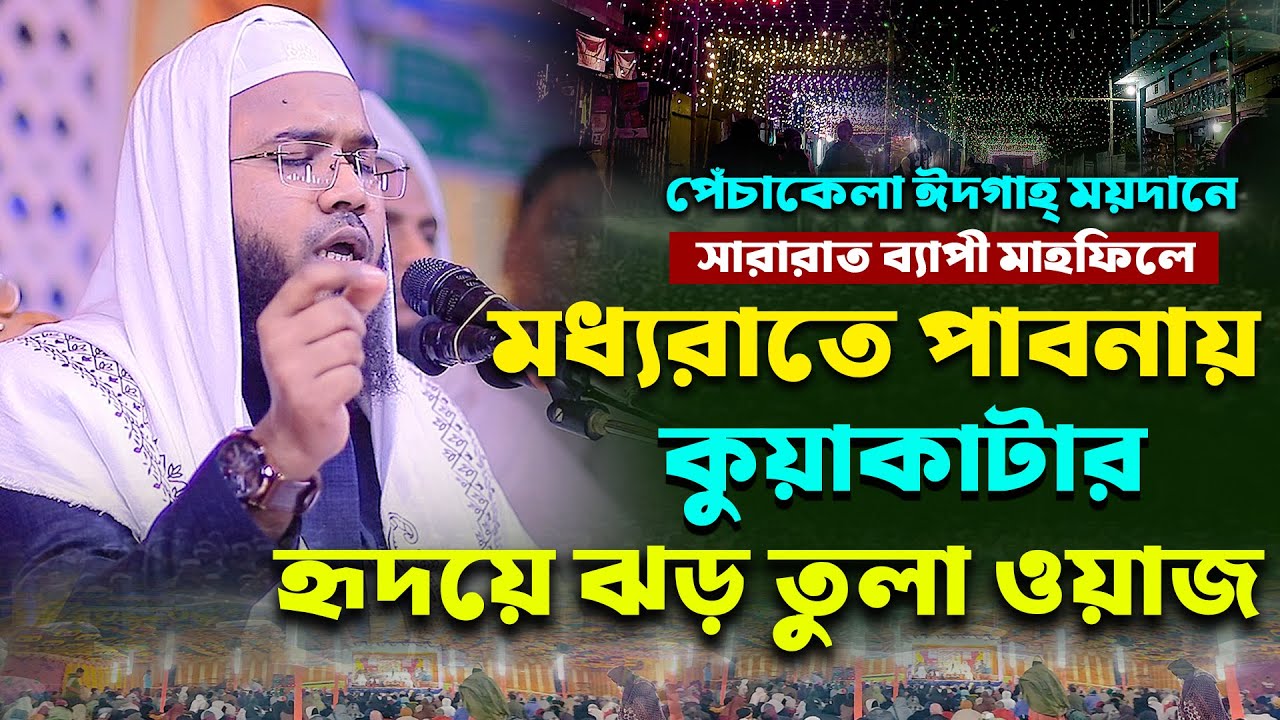 কুয়াকাটার হৃদয়ে ঝড় তুলা ওয়াজ,মাহমুদুল হাসান ফেরদৌস কুয়াকাটা,Mahmudul Hasan Ferdous Kuakata