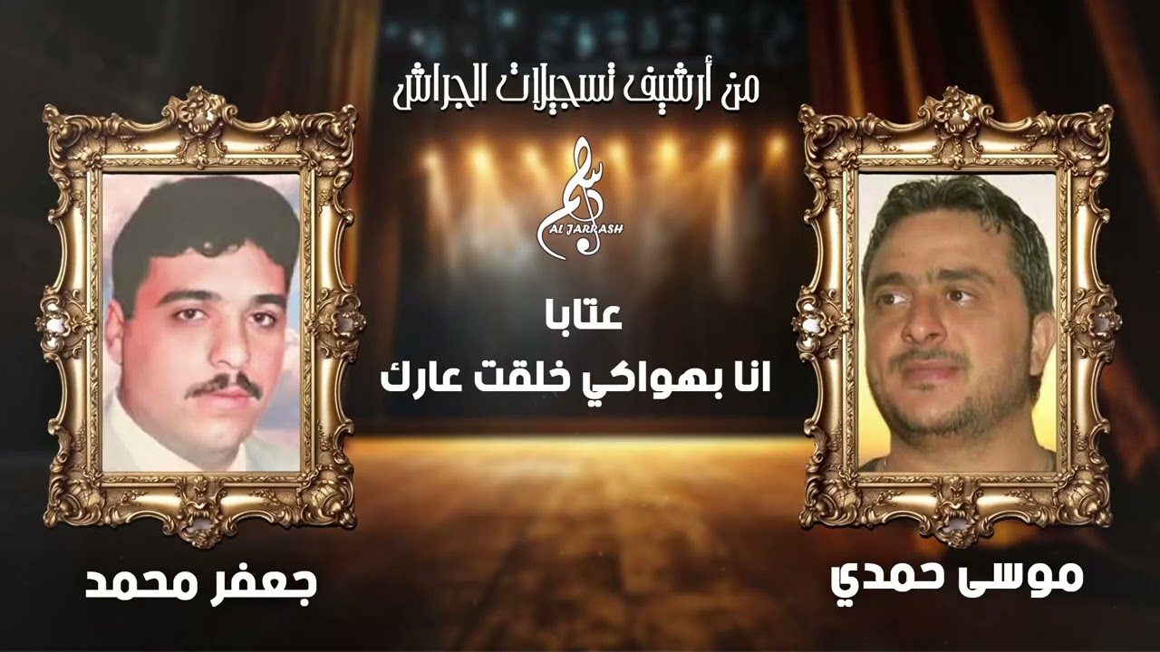 موسى حمدي - جعفر محمد - عتابا -أنا بهواكي خلقت عارك