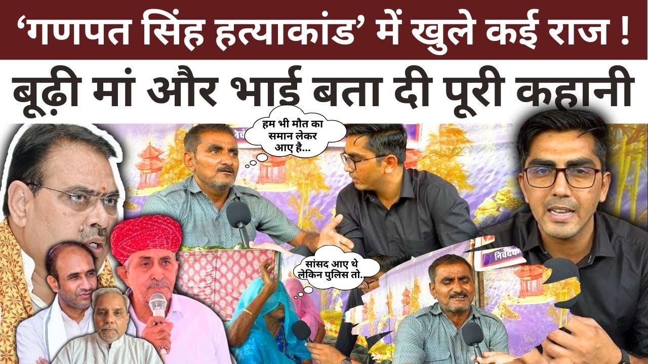 Jalore : Ganpat Singh ह,त्याकांड में परिवार ने खोले कई राज, MP-MLA ने वादा तोड़ा, पुलिस का तो..!