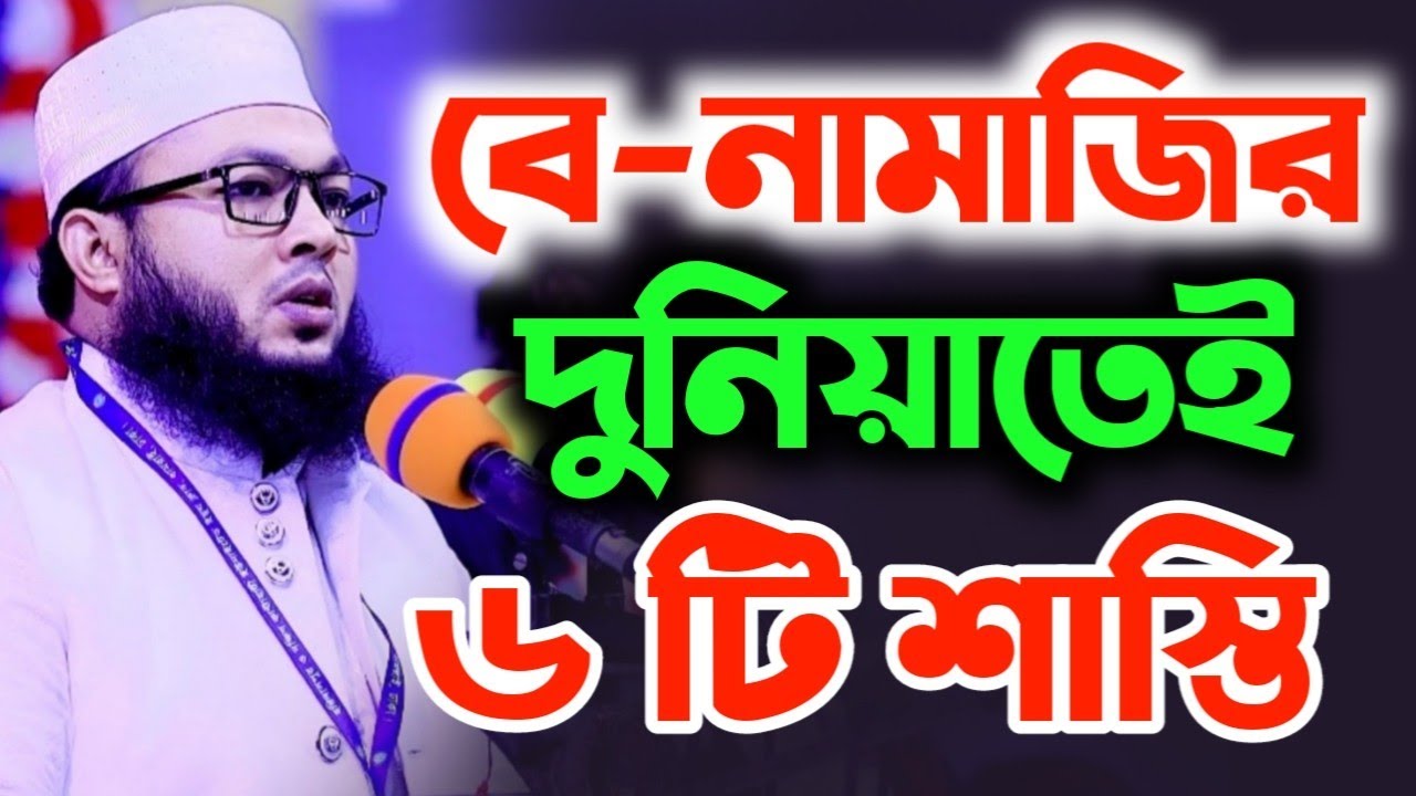 বেনামাজির শাস্তি || মুফতি আল-আমিন আড়াইহাজারী || Mufti Al-Amin waz