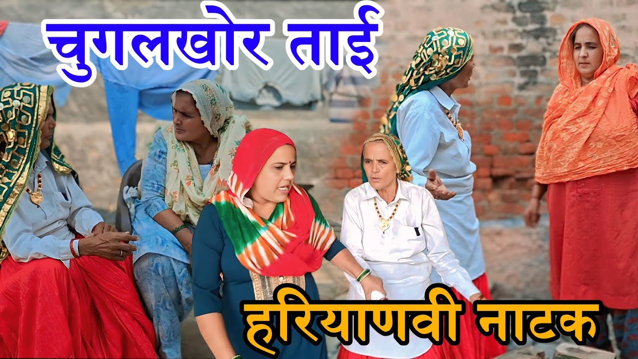 घर पंडवानी ताई Haryanvi Natak 2025 || Naye Haryanvi Natak 