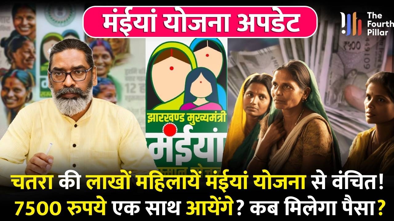 Chatra में 1.74 लाख महिलाओं के खाते में Maiya Yojana की राशि क्यों नहीं आयी? बड़ी वजह आयी सामने