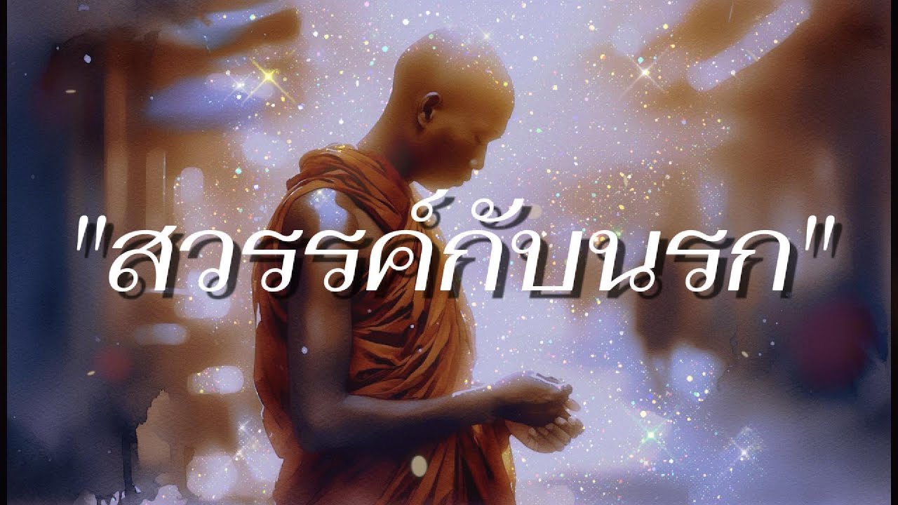 สวรรค์ในอก นรกในใจ #เสียงในใจ #ธรรมะ