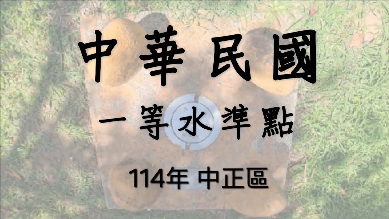 一等水準點 114年 基隆市 中正區