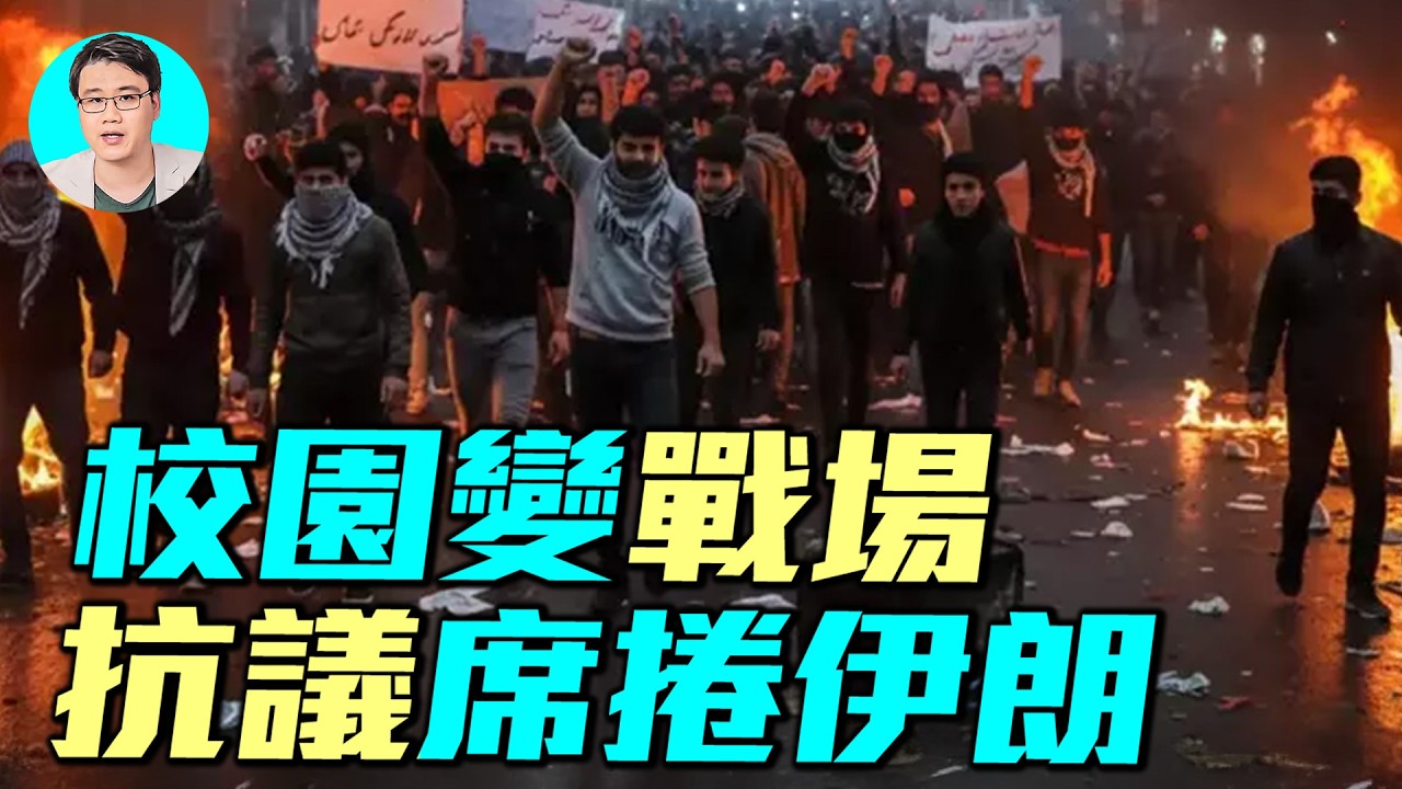 催淚瓦斯鎮壓！伊朗學生白紙抗議第二天。福特號進入地中海，阿帕契抵達中東，美國伊朗戰爭迫近？