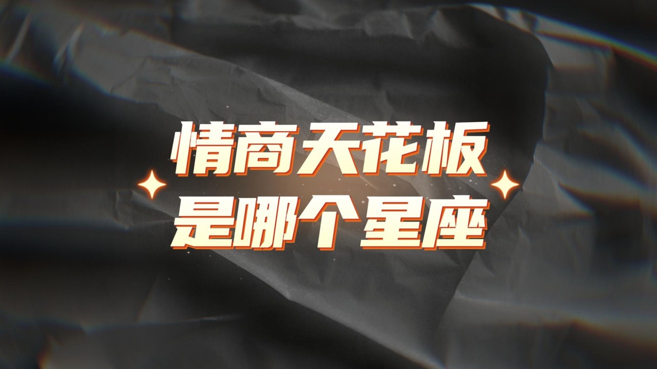 情商天花板是哪个星座