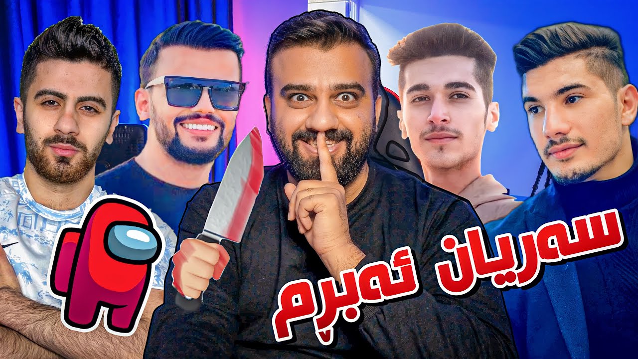 Among us(جەماعی)😂وەرن فێڵ لە یوتوبەرەکان ئەکەم لە پشتەوە وسبن