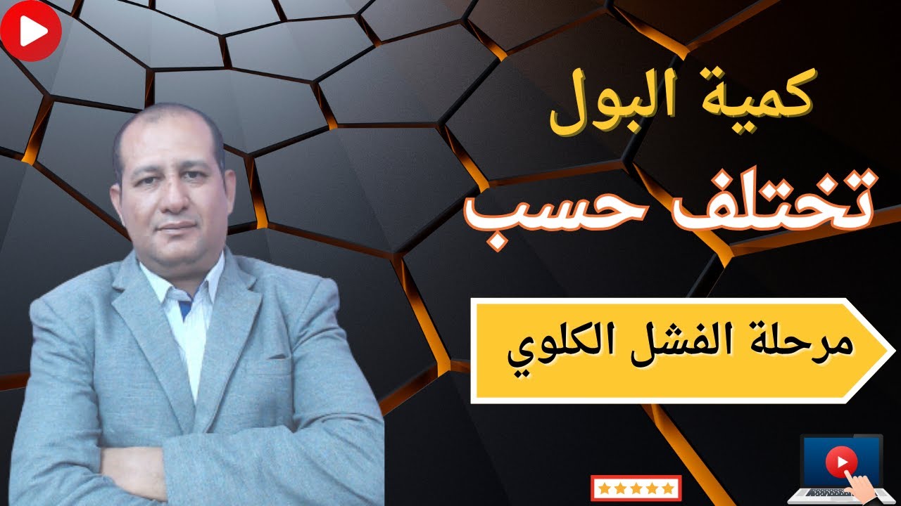 هل مريض الفشل الكلوي يتبول تعرف علي النسبة الطبيعية للتبول في الكلي المتضررة